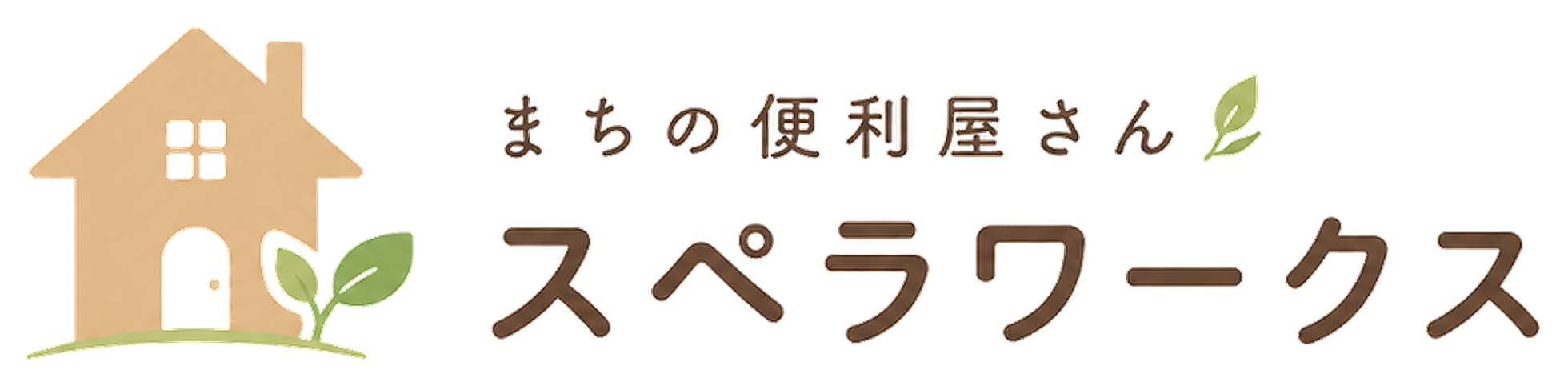 まちの便利屋さん スペラワークス