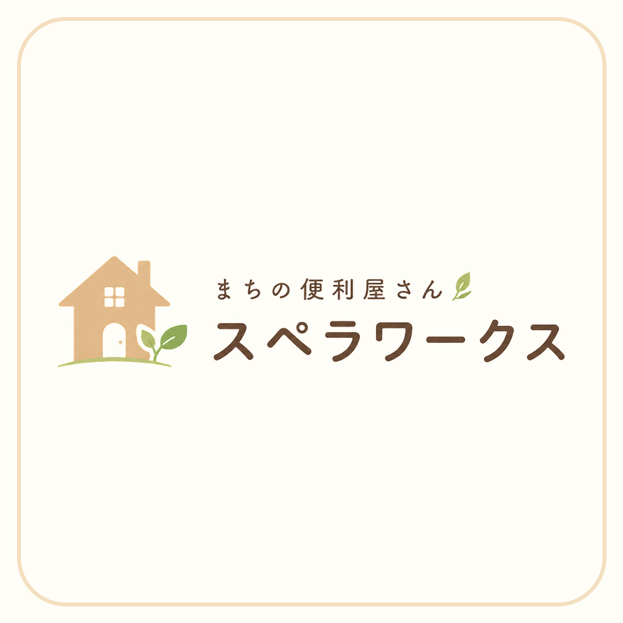 まちの便利屋さん スペラワークス